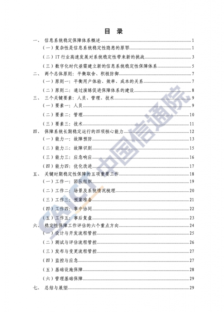 信息系统稳定性保障能力建设指南1.0