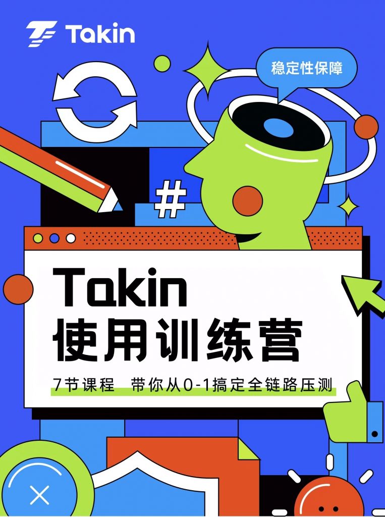 开课报名｜「Takin开源特训营」第一期来啦！手把手教你搞定全链路压测！
