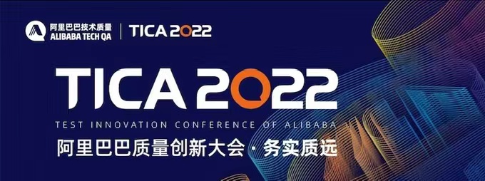 阿里巴巴质量创新大会TICA2022大会议程重磅来袭！