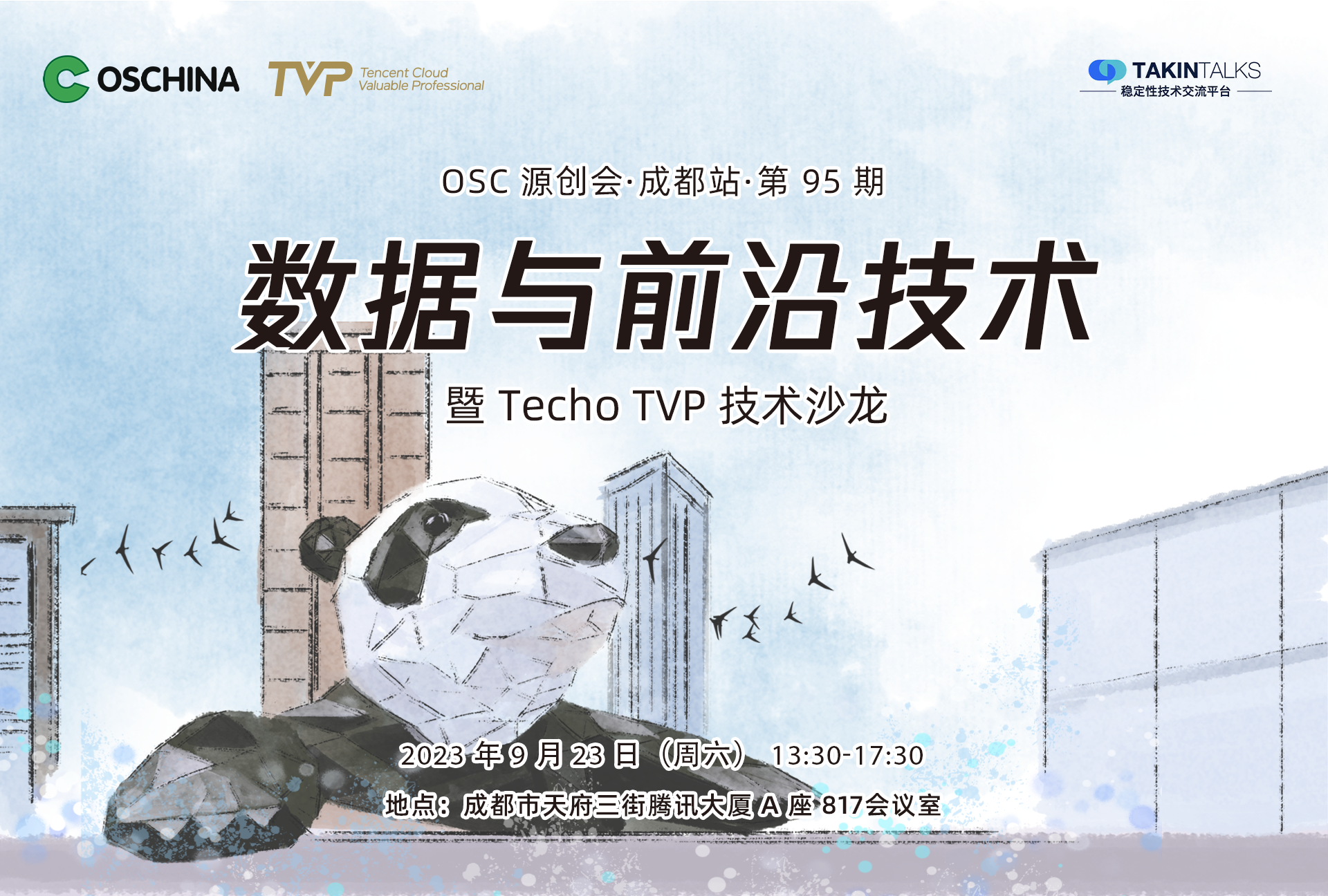 活动推荐：数据与前沿技术——OSC 源创会暨 Techo TVP 技术沙龙