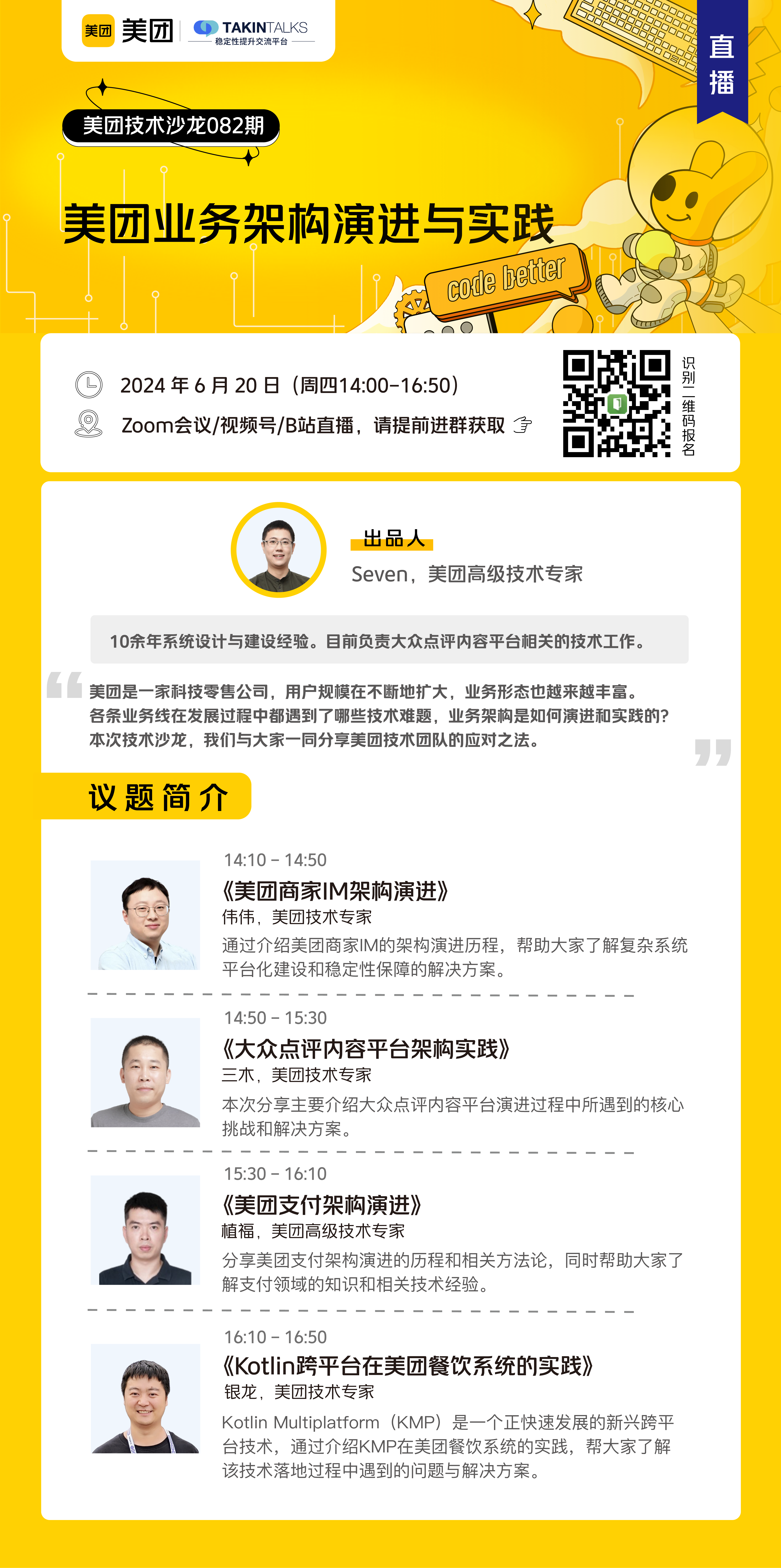 月20日直播分享｜美团业务架构演进与实践，分享复杂系统平台化建设和稳定性保障方案"