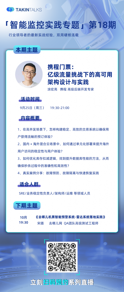 月25日直播｜携程门票：亿级流量挑战下的高可用架构设计与实践"